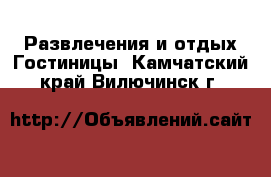 Развлечения и отдых Гостиницы. Камчатский край,Вилючинск г.